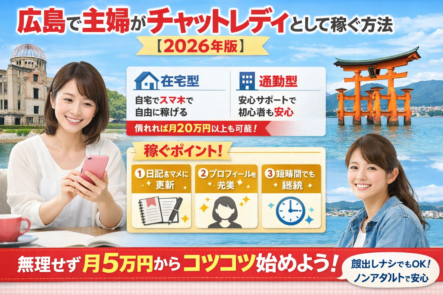 広島で主婦がチャットレディとして稼ぐ方法【2026年版】